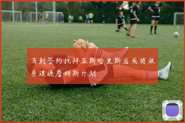 马刺签约托拜亚斯哈里斯后或将放弃追逐詹姆斯计划