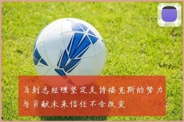 马刺总经理坚定支持福克斯的努力与贡献未来信任不会改变