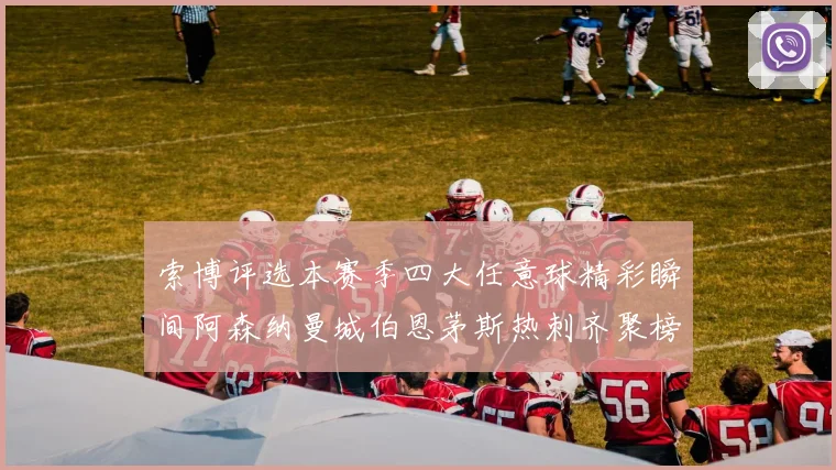 索博评选本赛季四大任意球精彩瞬间阿森纳曼城伯恩茅斯热刺齐聚榜单