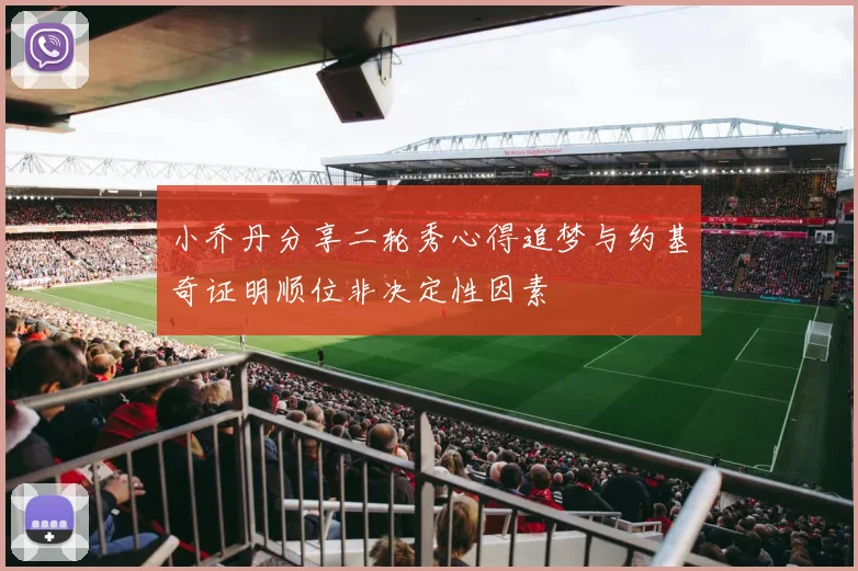 小乔丹分享二轮秀心得追梦与约基奇证明顺位非决定性因素